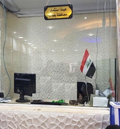 استعلامات - هيئة استثمار بغداد